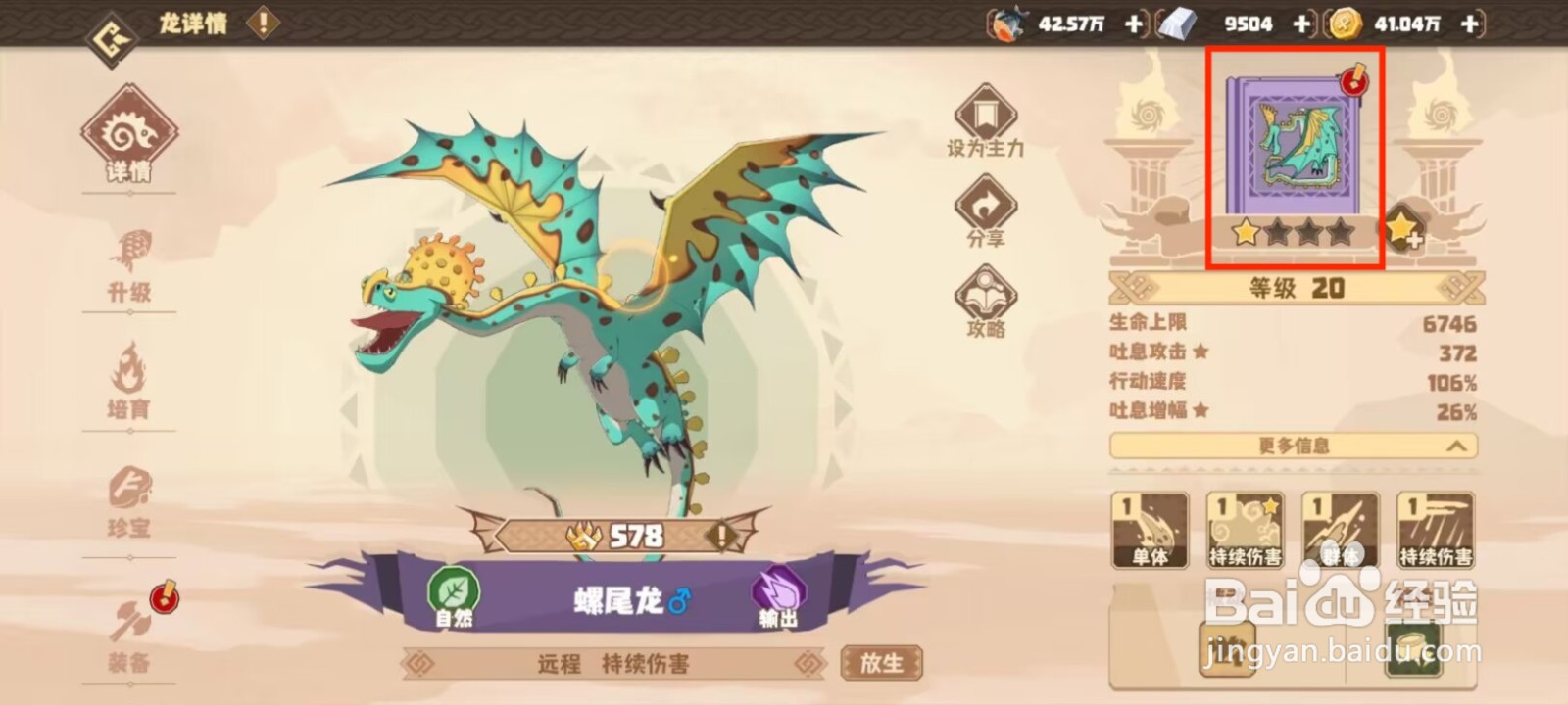 驯龙高手旅程在哪儿查看螺尾龙的默契队友?