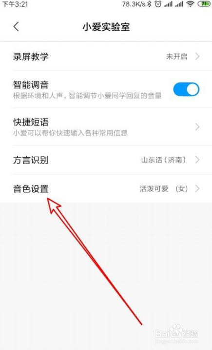 Miui12如何修改小爱同学的语音音色