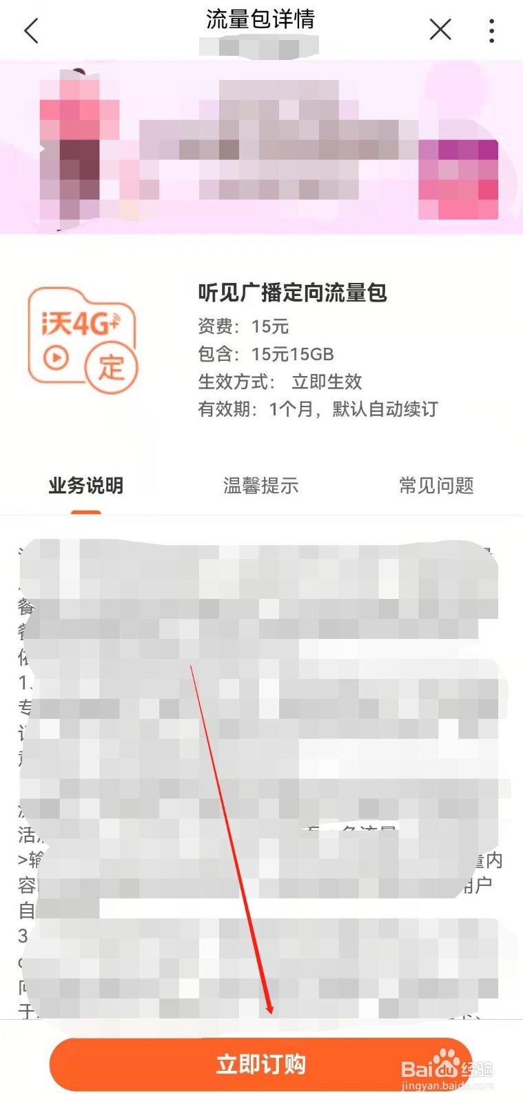 河南联通用户如何在线申请听见广播定向流量包