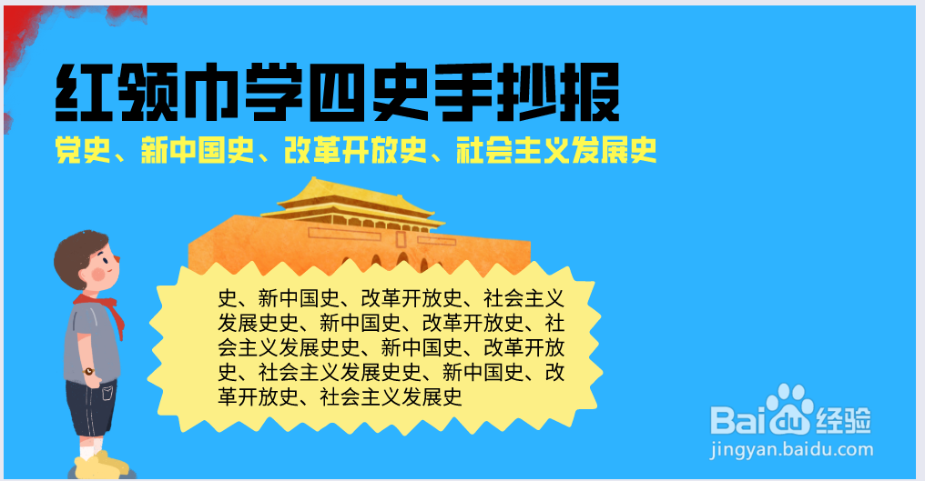 红领巾学四史手抄报