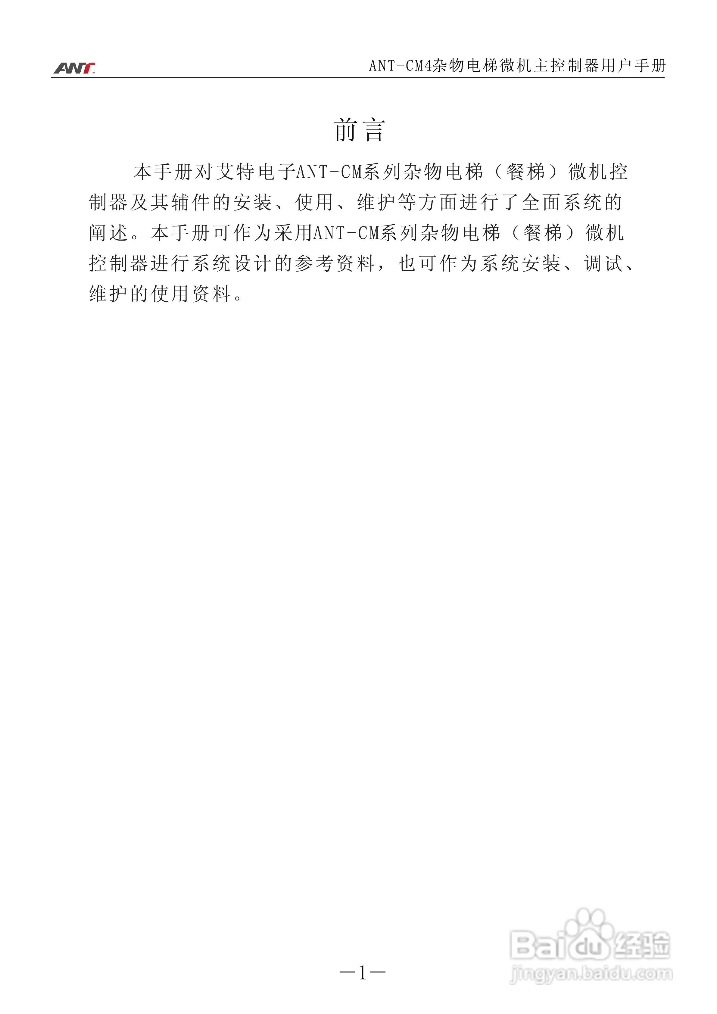 艾特电子ANT-CM4电梯控制器使用说明:[1]