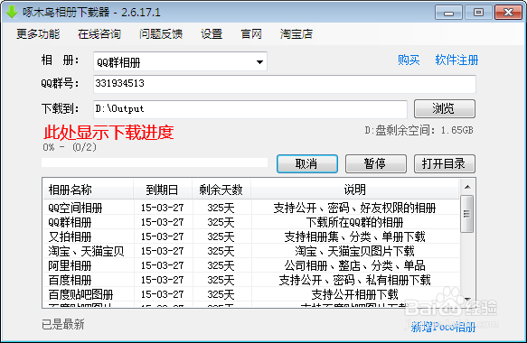 如何批量下载QQ群中的相册