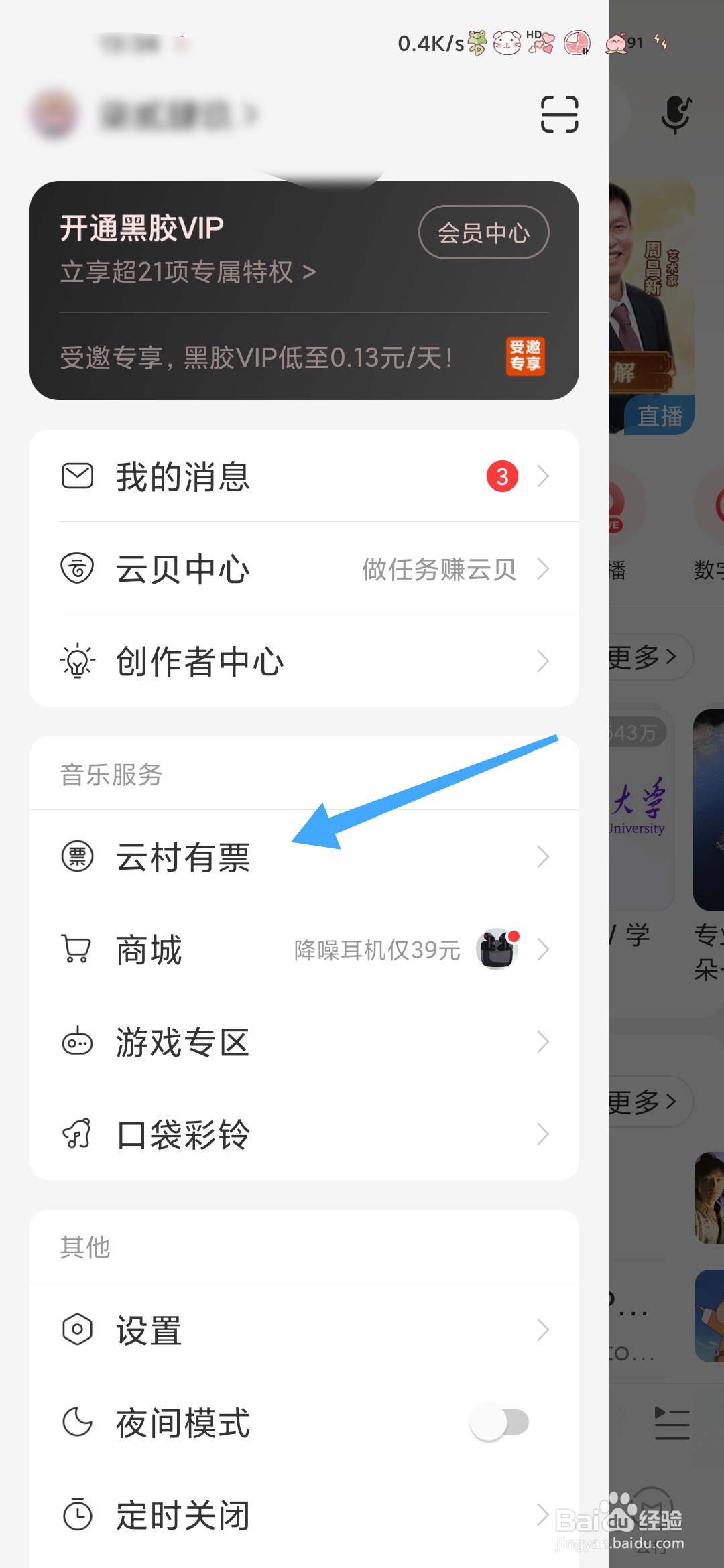 网易云音乐怎样找到云村有票