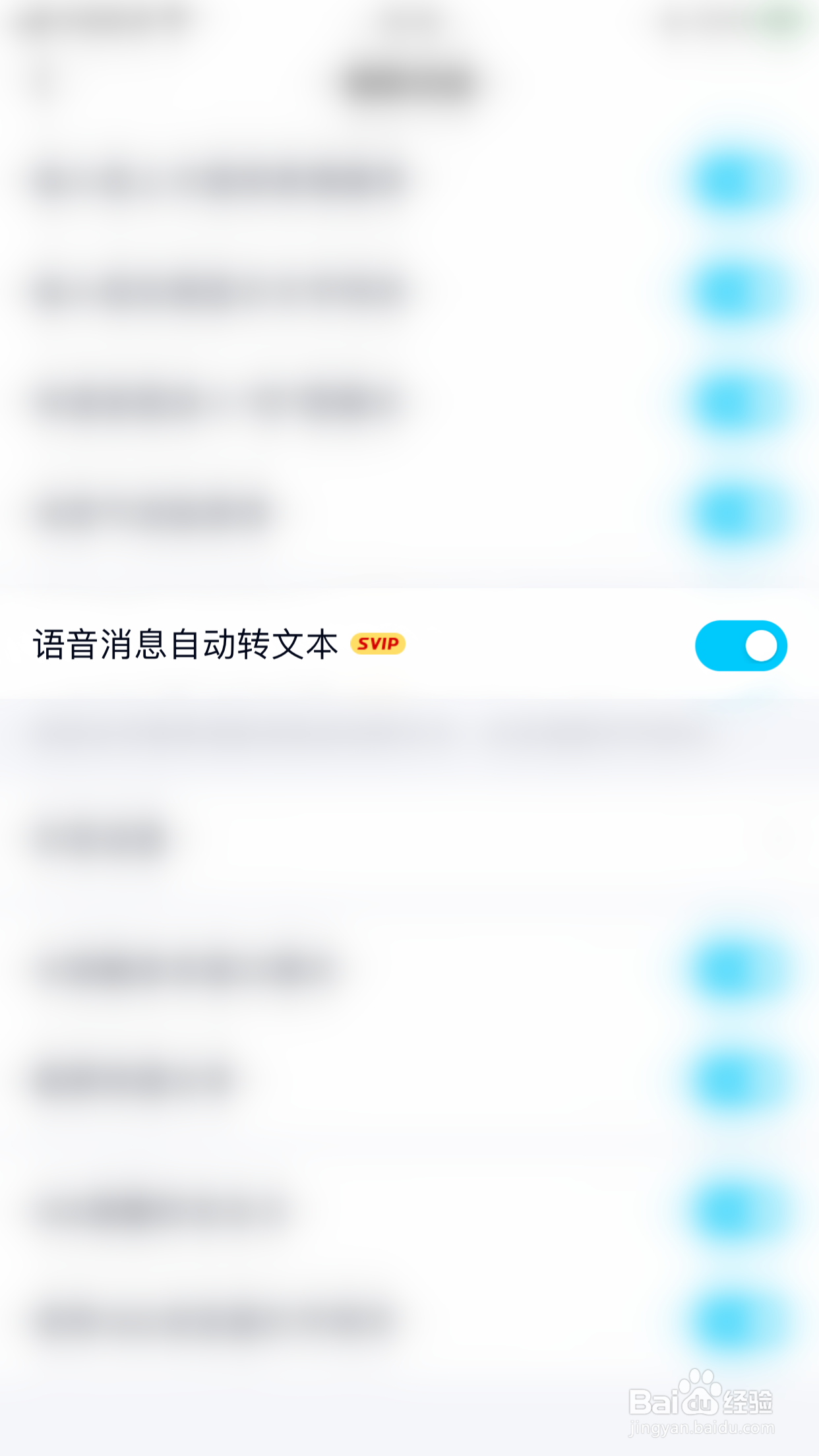 QQ如何关闭语音消息自动转文本