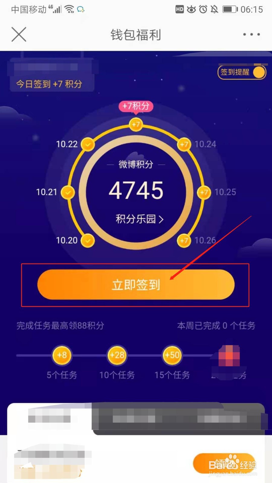 如何在微博签到得积分