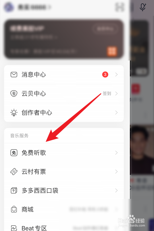 网易云音乐怎么查看剩余免费听歌时长