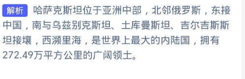 世界上最大的内陆国是？蚂蚁庄园2024.11.6