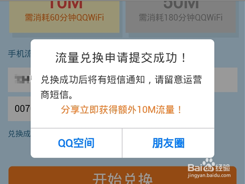 QQ WiFi怎么用时长兑换流量?QQ WiFi兑换流量