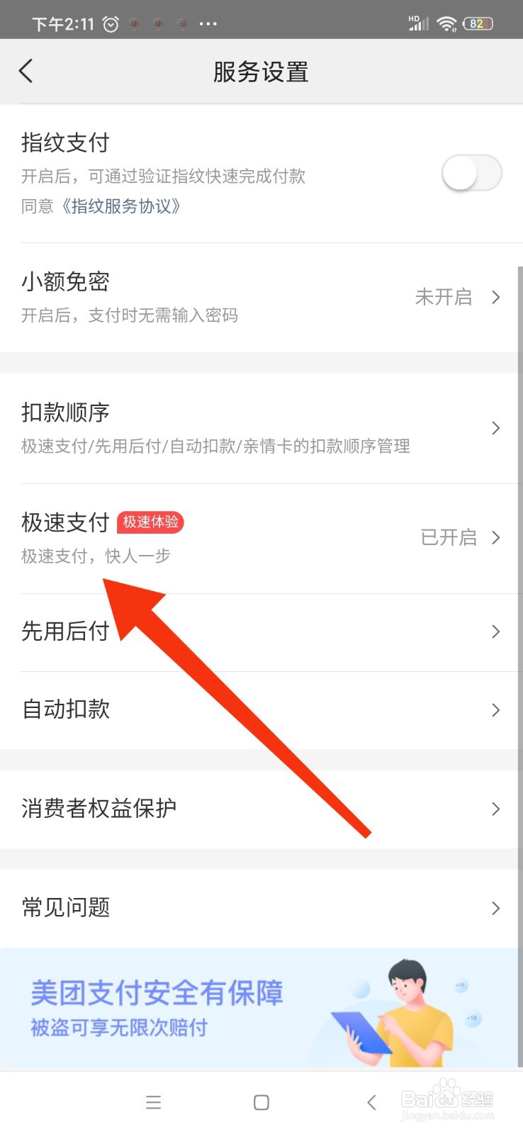 美团怎么关闭极速支付
