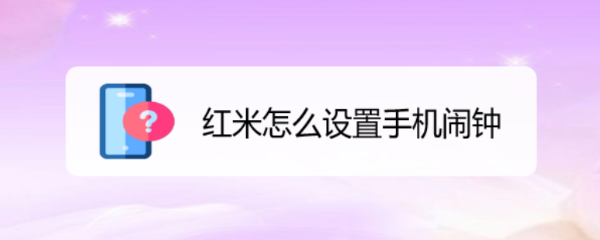 红米怎么设置手机闹钟