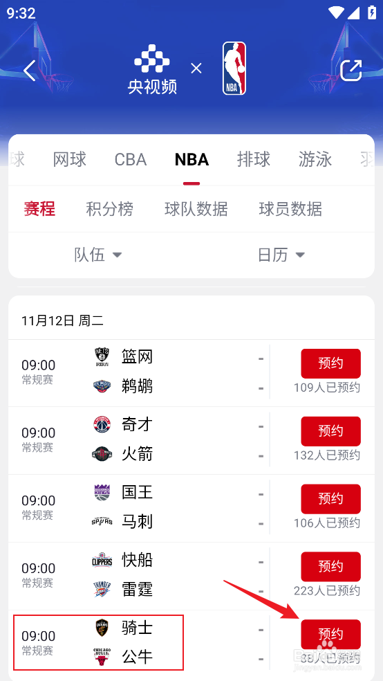 央视频在哪预约观看NBA常规赛骑士VS公牛