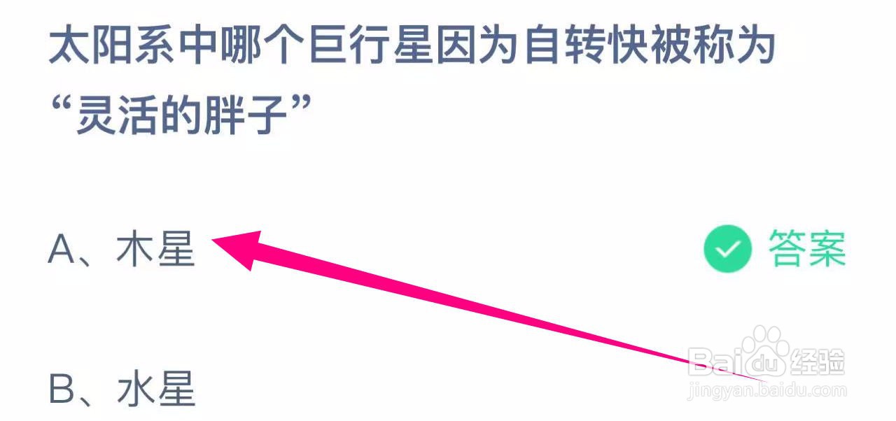 蚂蚁庄园答案哪个巨行星被称为“灵活的胖子”