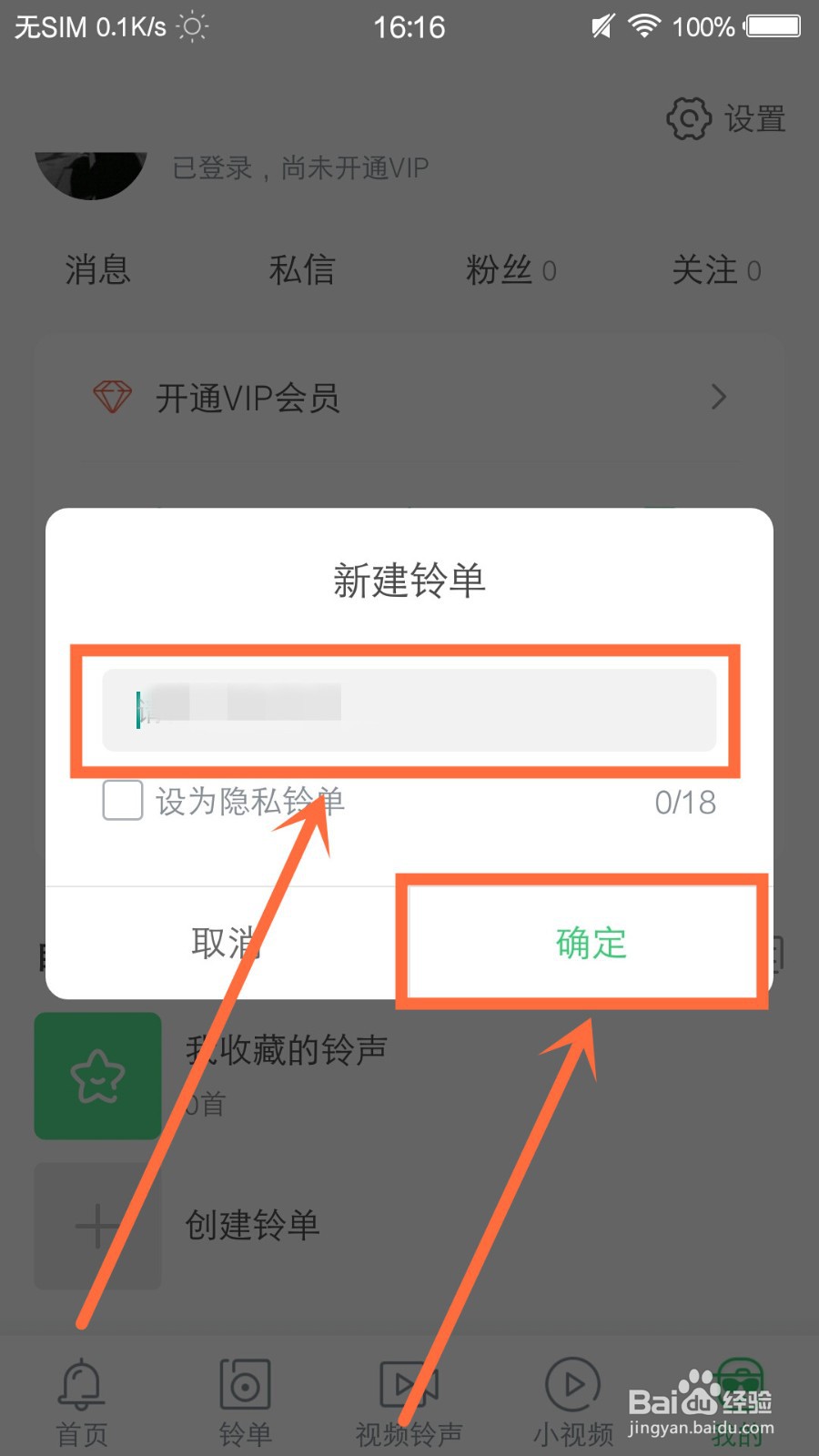 铃声多多怎么创建铃单