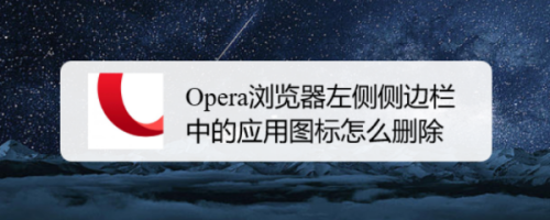Opera浏览器左侧侧边栏中的应用图标怎么删除