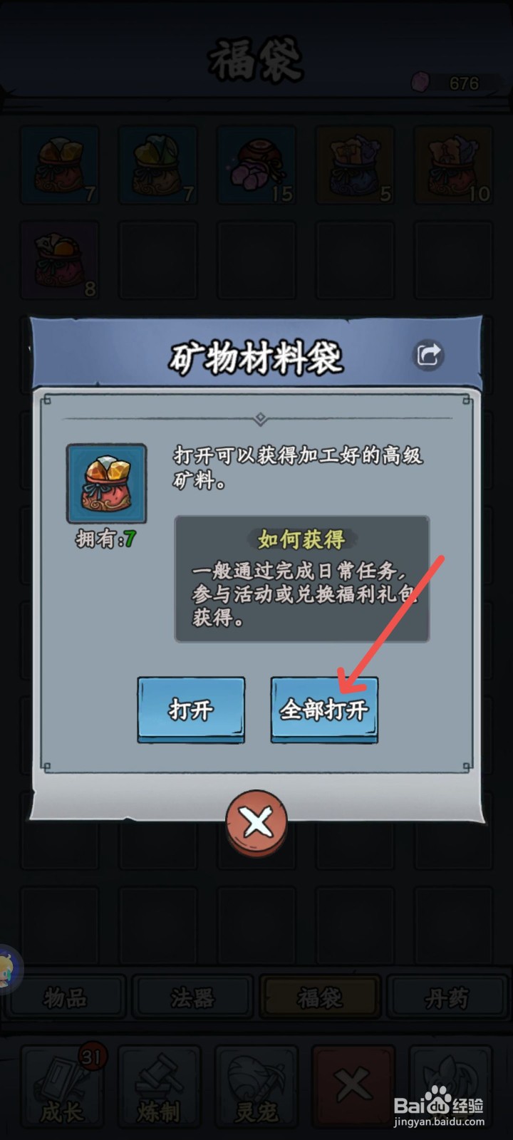 修仙奇谭怎么打开全部矿物材料福袋