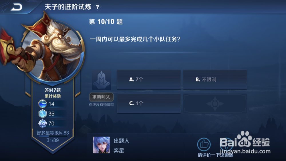 王者荣耀一周内可以最多完成几个小队任务呢?