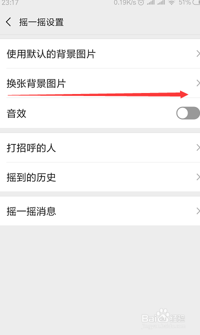 微信摇一摇，如何更改摇一摇时的打开背景？