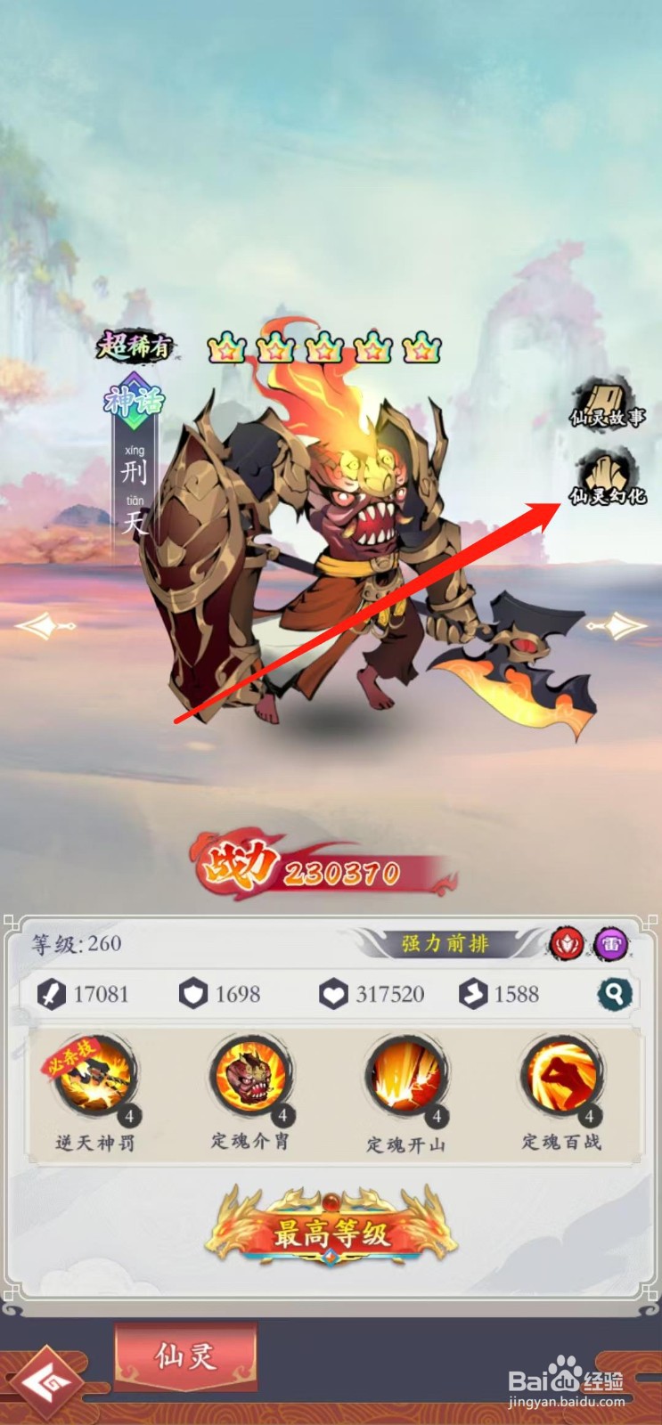 怒剑传说如何查看刑天的仙灵幻化