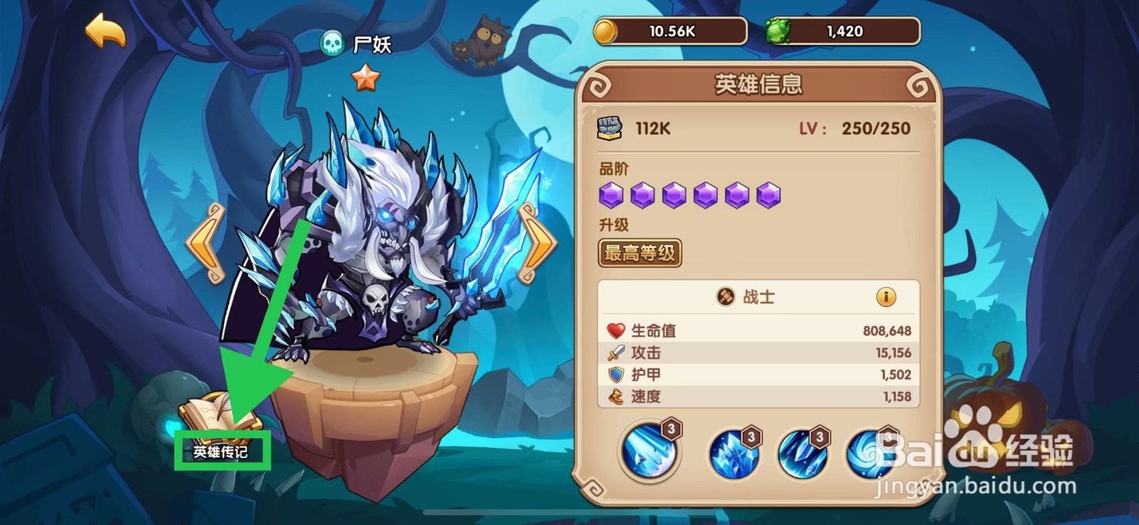 放置奇兵怎么查看尸妖的英雄传记