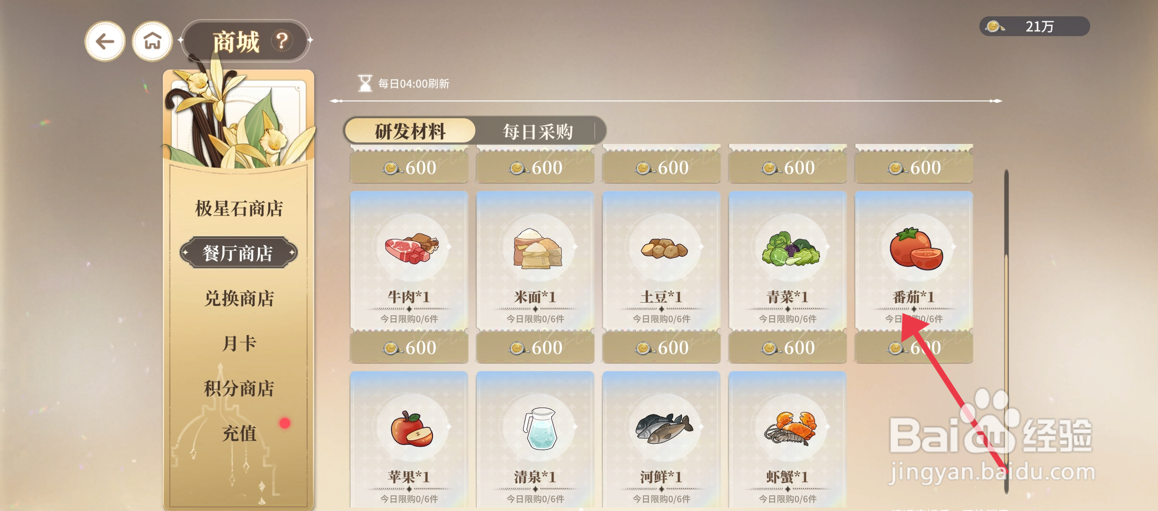 维斯塔的餐桌如何【购买番茄】