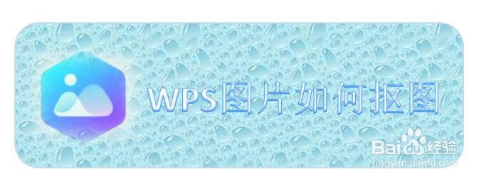 WPS图片如何抠图