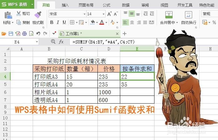 <b>WPS表格中如何使用Sumif函数求和</b>