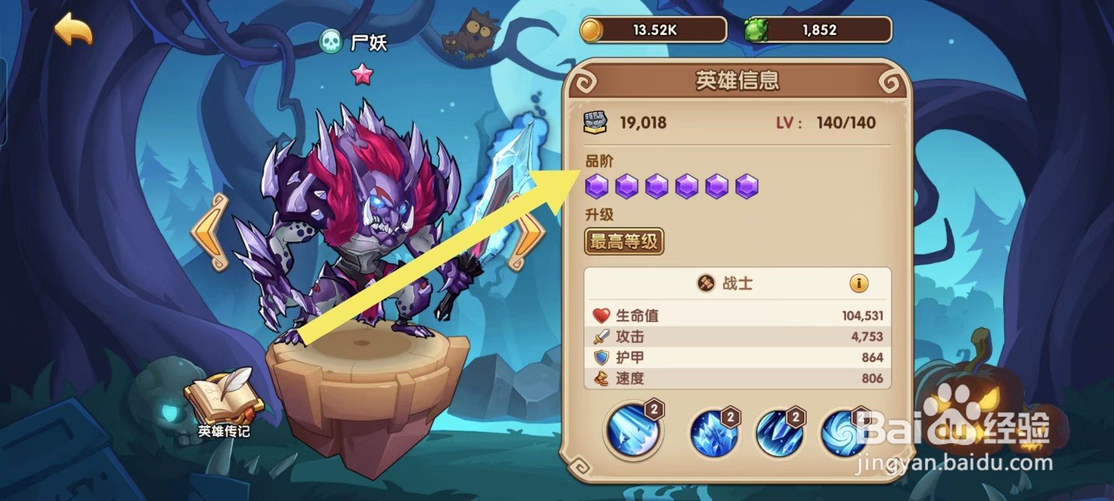 放置奇兵如何查看尸妖的【品阶】