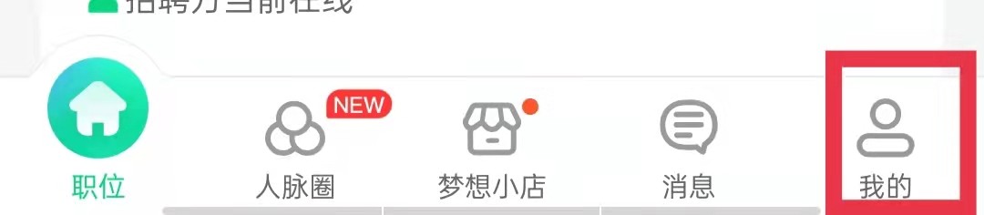 赶集网直聘APP怎么关闭人脉推荐功能