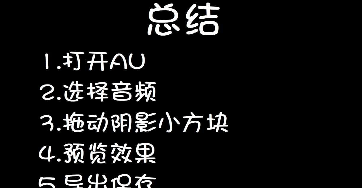 如何使用AU做成淡入淡出效果？