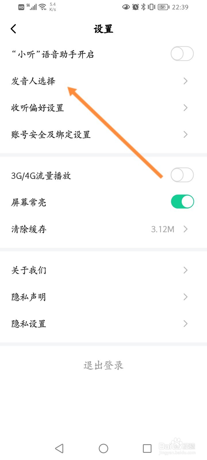 芒果动听软件怎么设置发音人