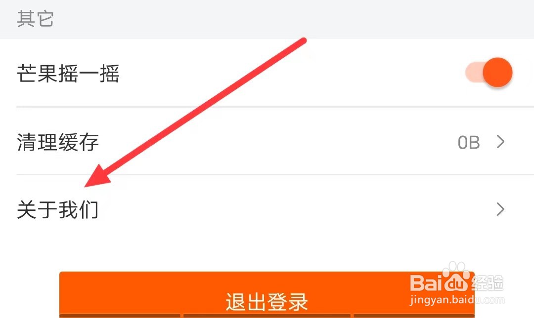 芒果TV的【关于我们】怎么查看