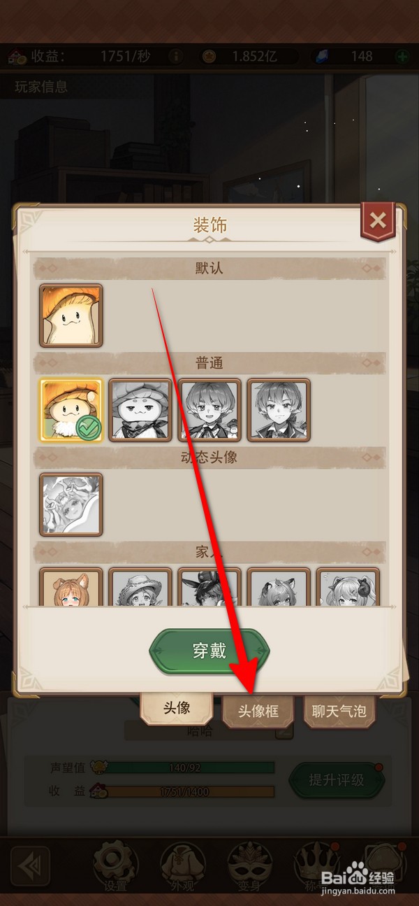 异世界慢生活怎么选择头像框