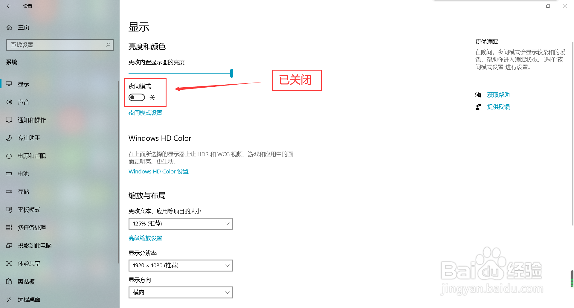 win10系统怎么关闭夜间模式功能