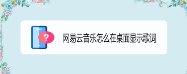 网易云音乐怎么在桌面显示歌词