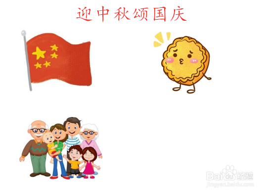 迎中秋颂国庆手抄报简单又漂亮