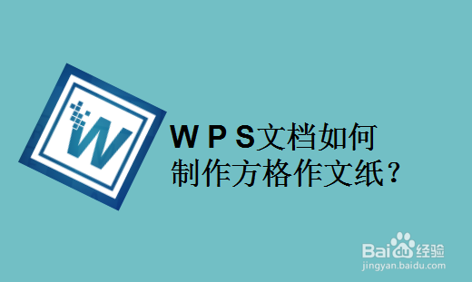 WPS文档如何制作方格作文纸