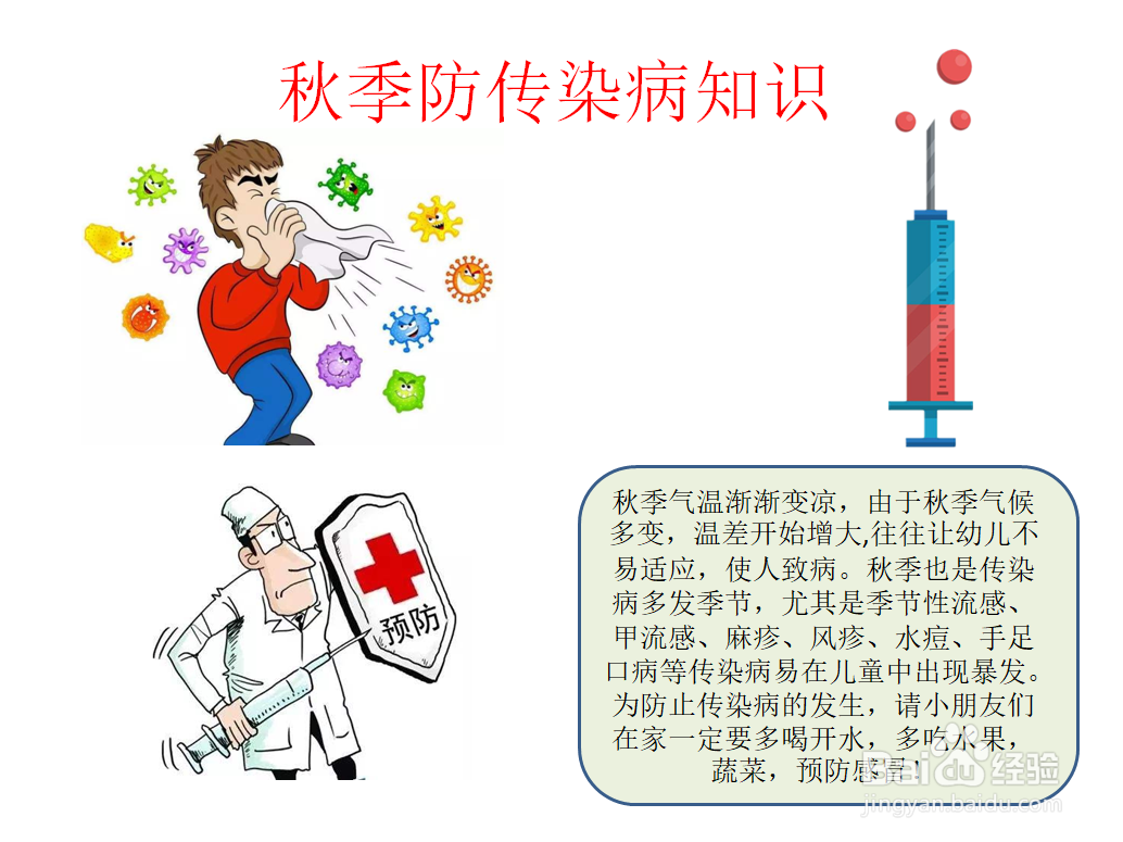 秋季防传染病知识手抄报内容