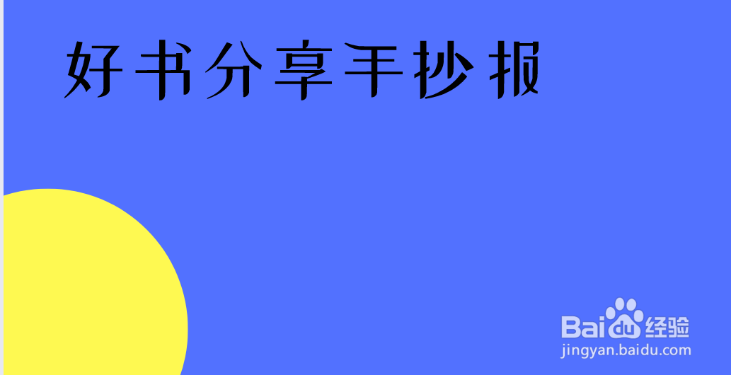 好书分享手抄报图片