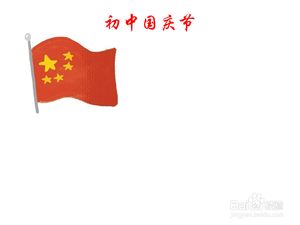 初中国庆节手抄报内容