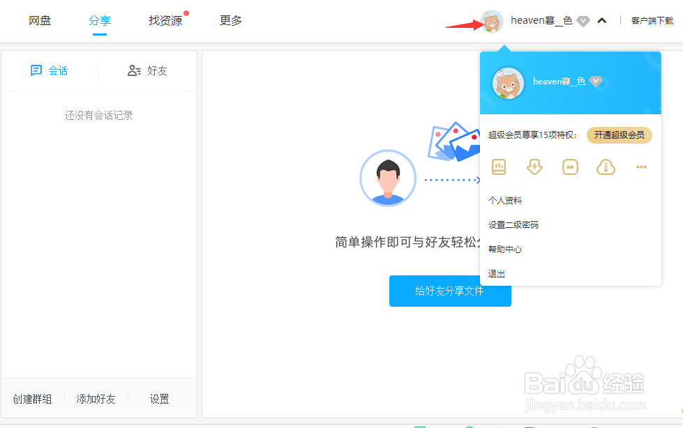 百度网盘如何更改个人资料