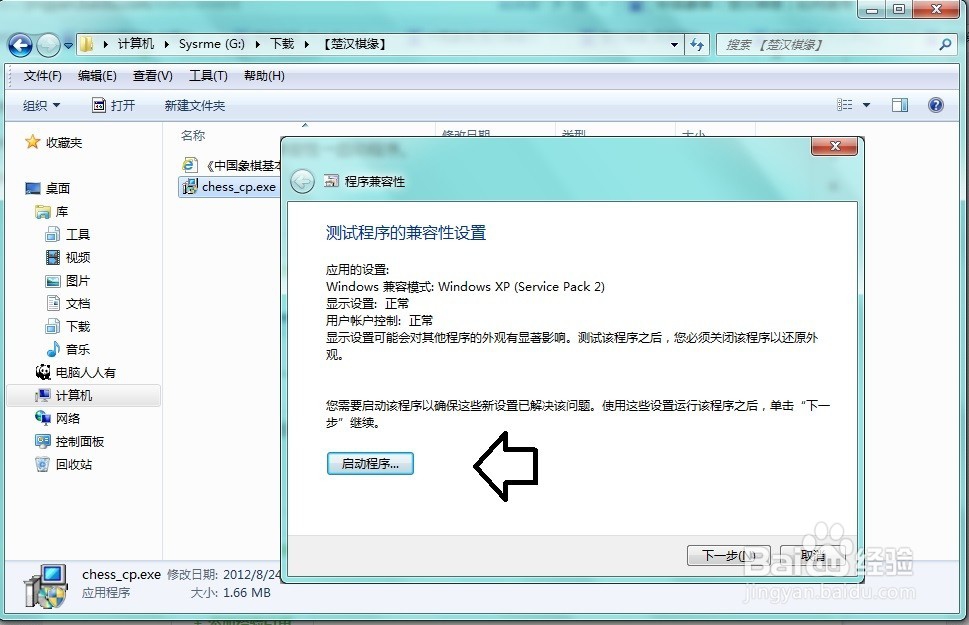 Windows 7 如何安装楚汉棋缘