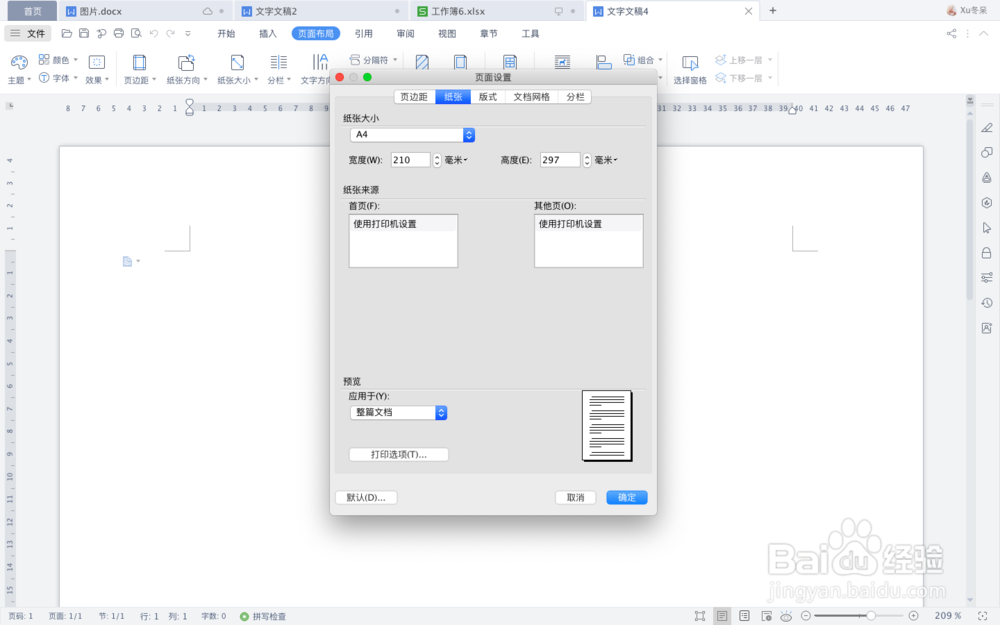 如何给word文档设置页面大小