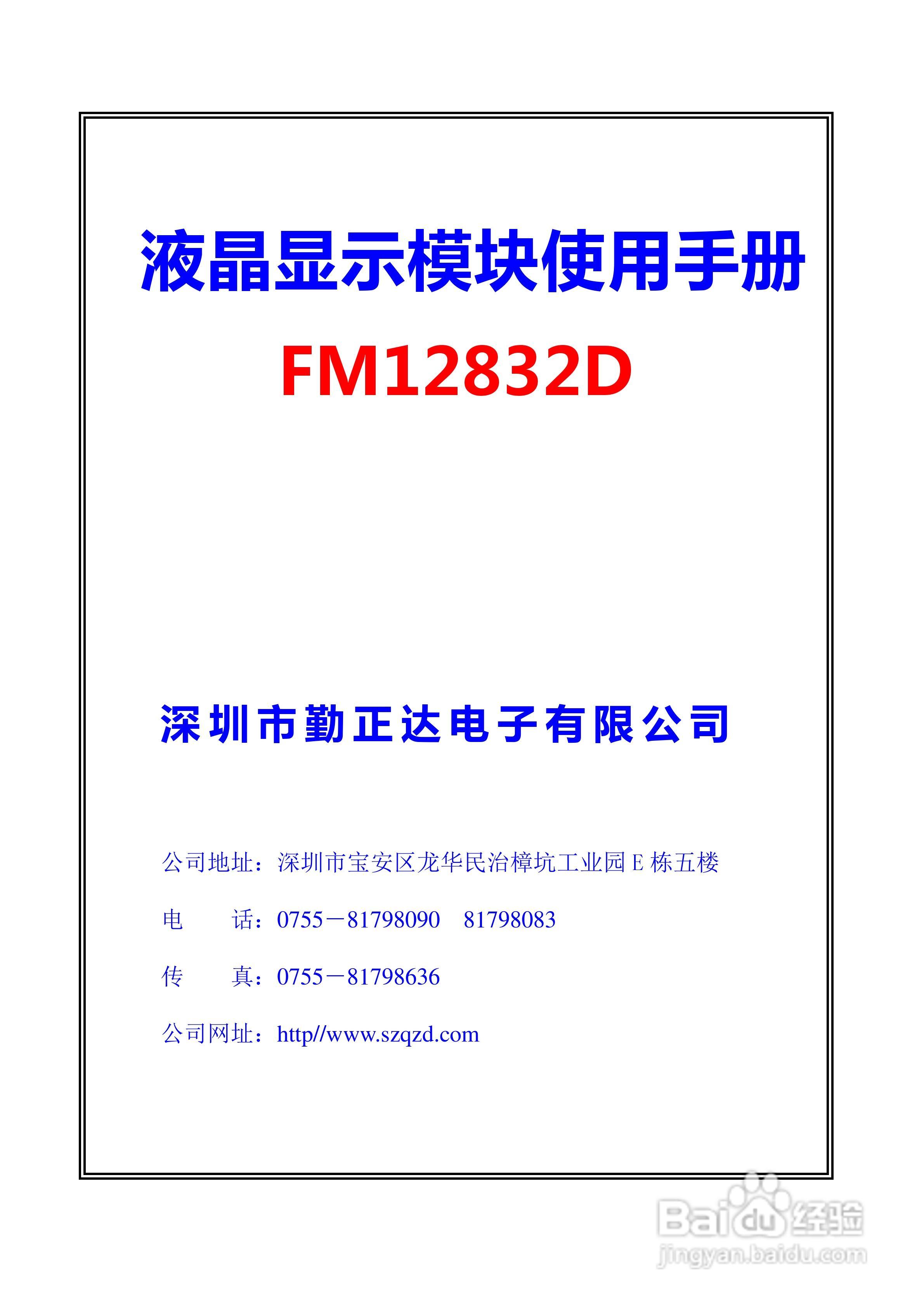 FM12832D液晶显示模块使用手册:[1]