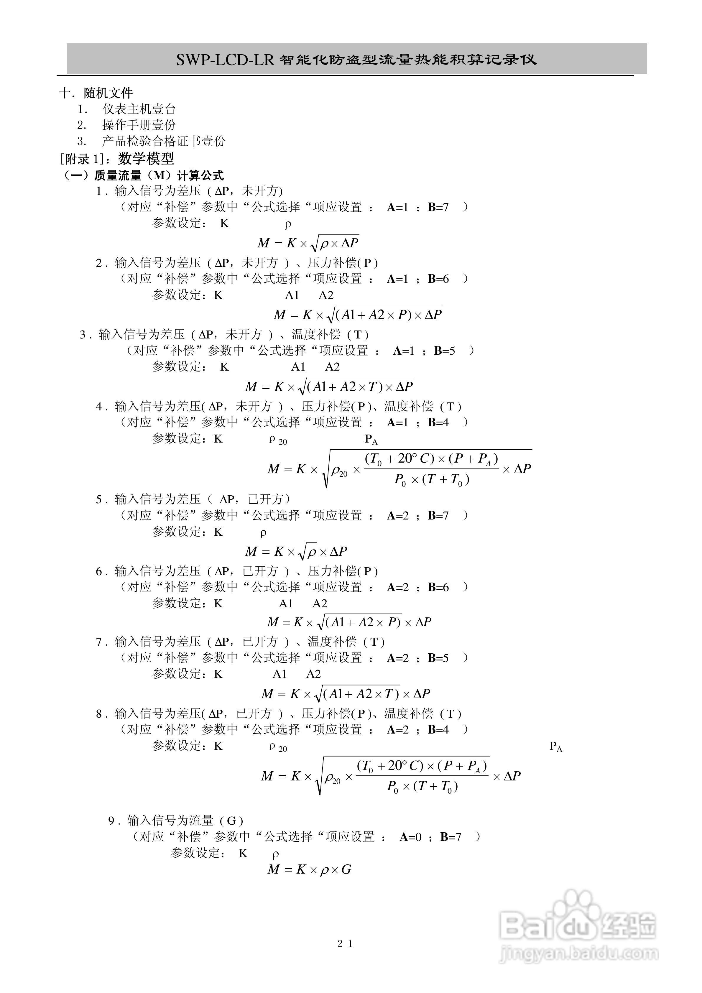 昌晖SWP-LCD-LR流量记录仪（带防盗）说明书:[3]