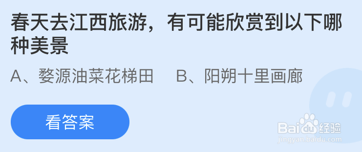蚂蚁庄园春天去江西旅游有可能欣赏到以下哪种