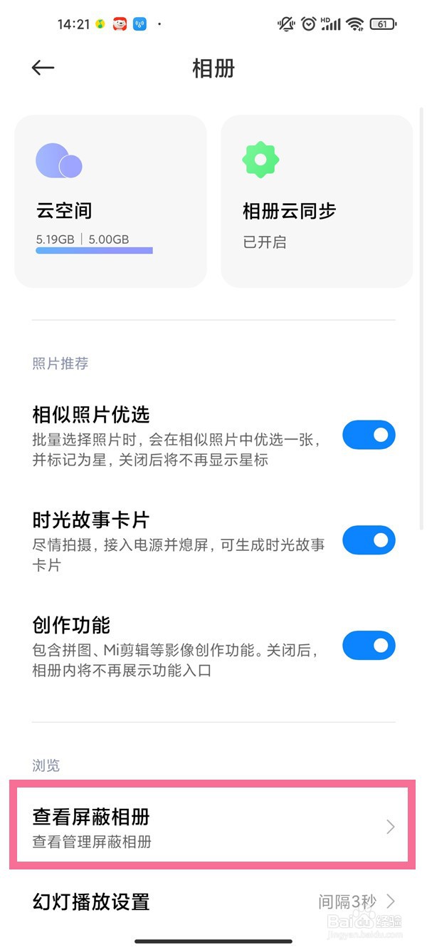 小米手机怎么查看屏蔽相册