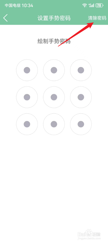 轻便记账本怎么清除手势密码