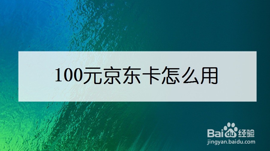 100元京东卡怎么用