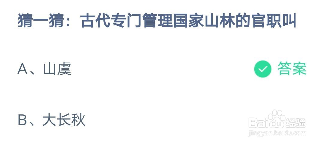 蚂蚁庄园猜一猜古代专门管理国家山林的官职叫