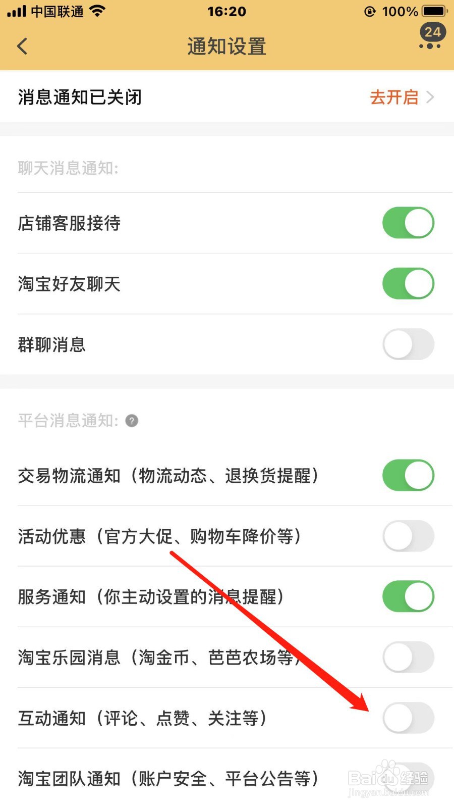 淘宝怎样开启互动通知